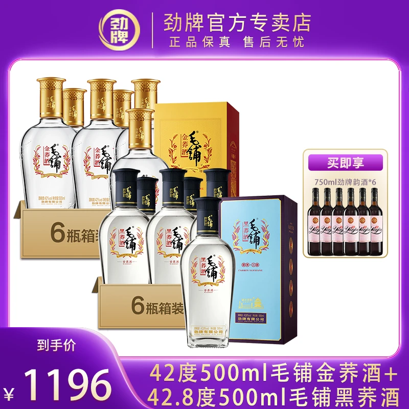 毛铺金荞酒42度500ml*6瓶+毛铺黑荞酒42.8度500ml*6瓶 白酒基酒