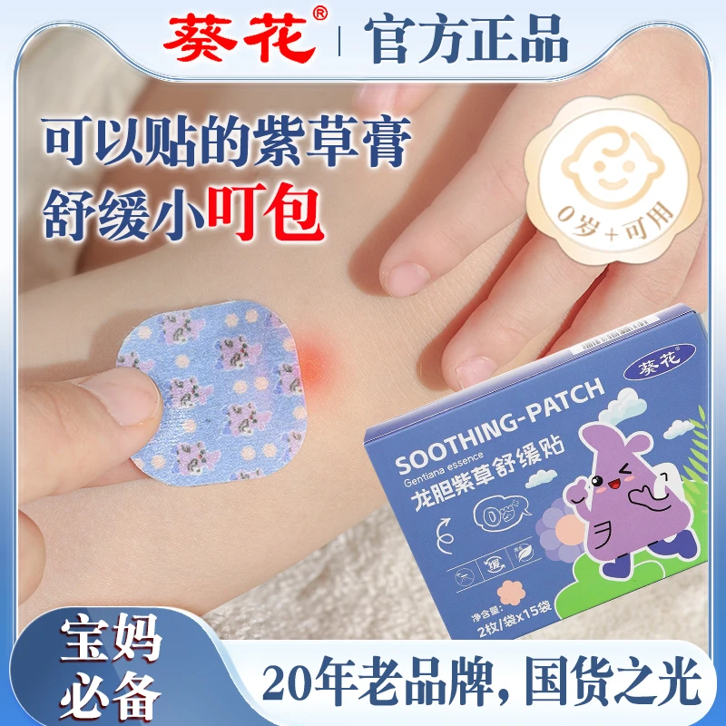 葵花紫草膏舒缓贴快速止急痒婴幼儿童专用防蚊虫子叮咬清凉