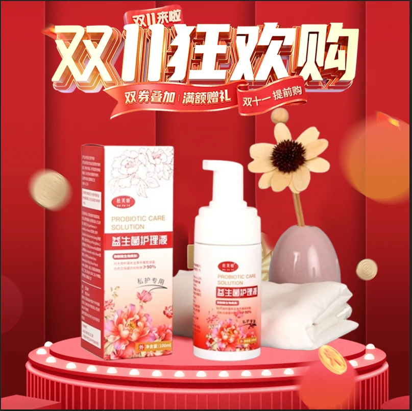 【燃爆双十一】秘密益生菌洗护慕斯