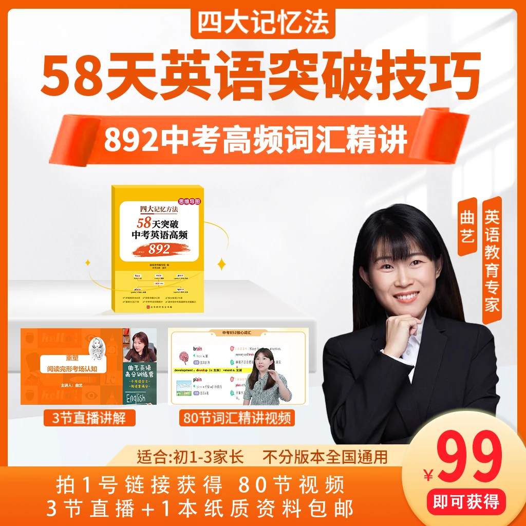 【曲艺老师】初中英语学习58天英语突破技巧 892中考高频词汇精讲