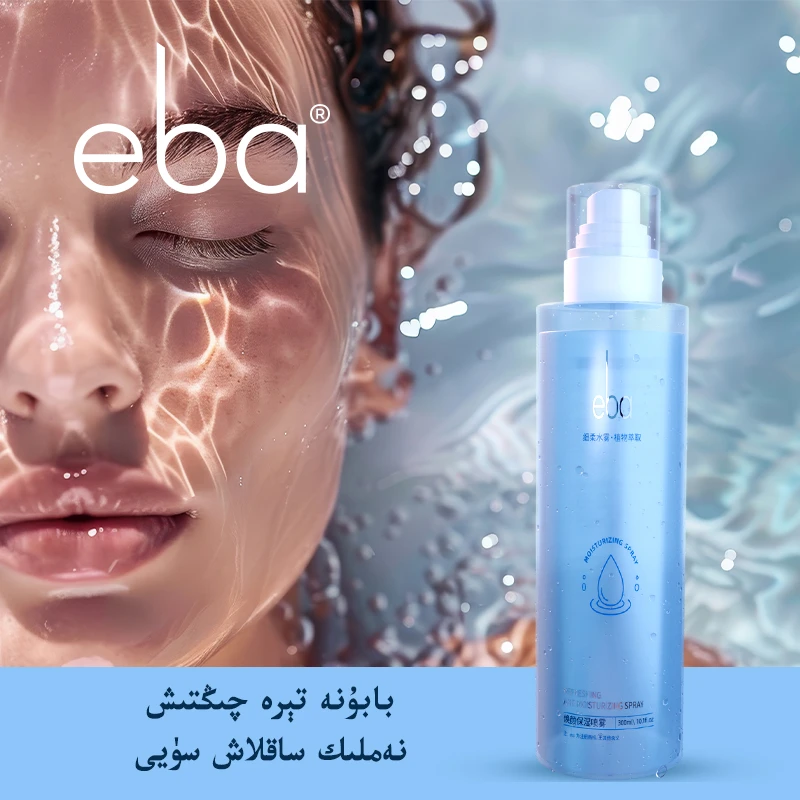【直播福利】eba焕颜保湿喷雾补水修护湿敷300ml 持久【新疆包邮】