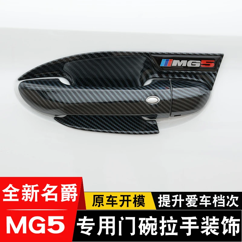 21-25款新名爵5外拉手门碗贴MG5专用车门把手防刮保护改装饰配件