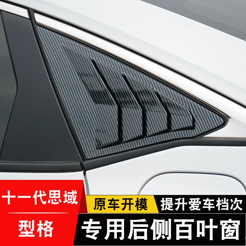 22-23款十一代思域后窗百叶窗型格出风口后三角车窗外观改装饰件