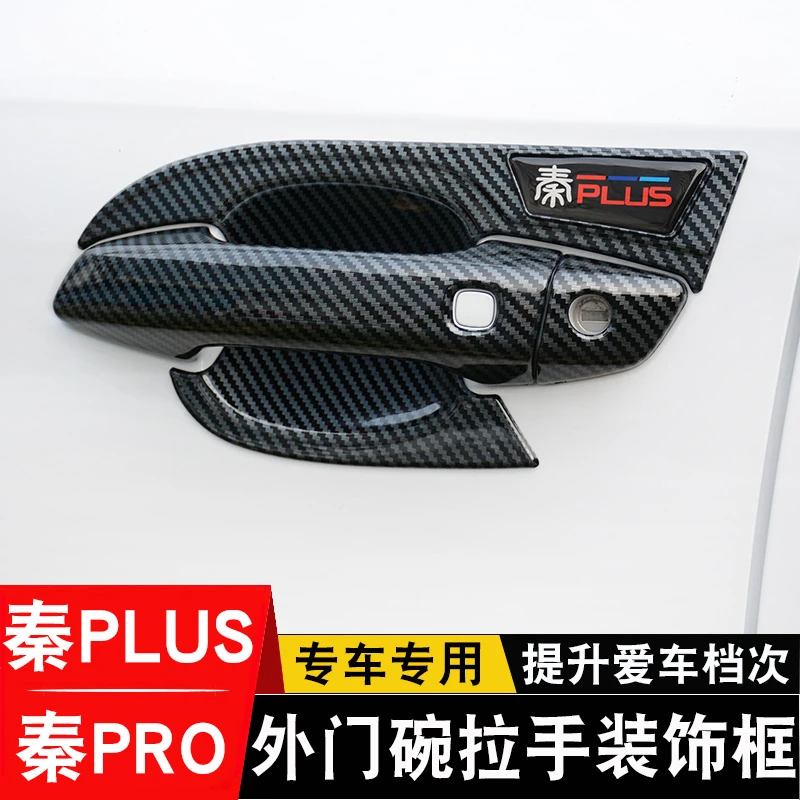24款比亚迪秦plusdmi/ev门碗拉手贴秦pro新能源门把手保护装饰件