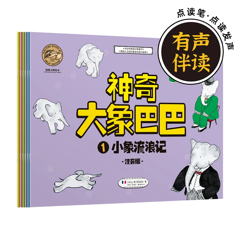 神奇大象巴巴全6册点读版3-6儿童绘本睡前故事注音版经典读物阅读