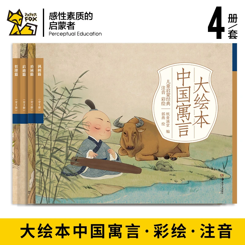 中国寓言大绘本全4册彩图注音大开本可听音频支持 小达人点读笔