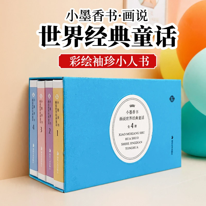 小墨香书画说世界经典童话故事彩色香味小书精装硬壳精致小巧