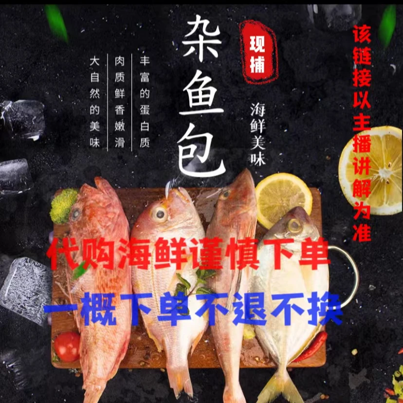 5斤海鱼链接，现称5斤一单。以直播为准。