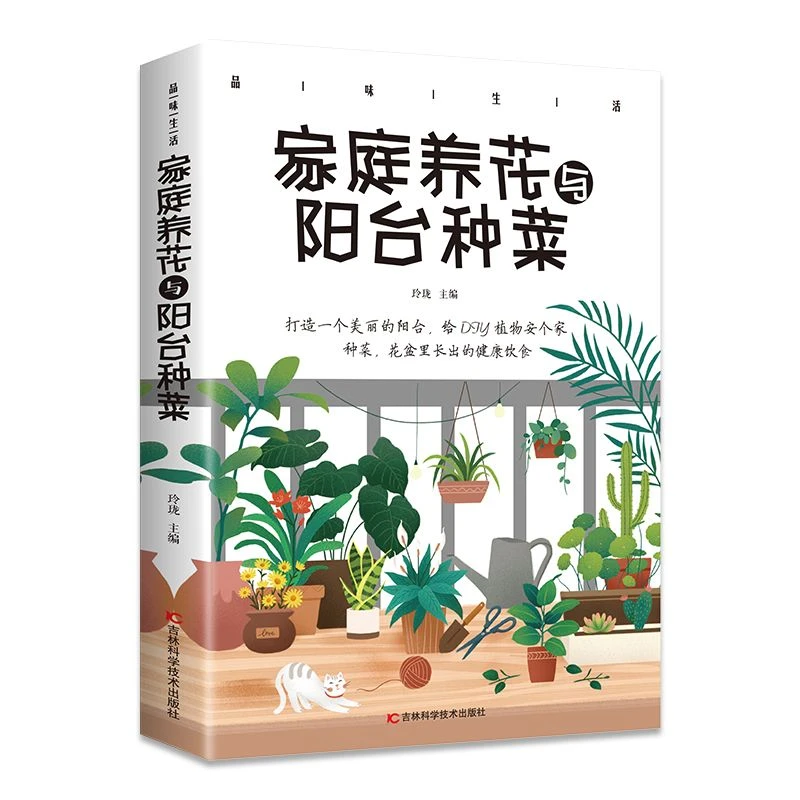 正版家庭养花与阳台种菜大全正版技术教程家庭实用指南手册书籍