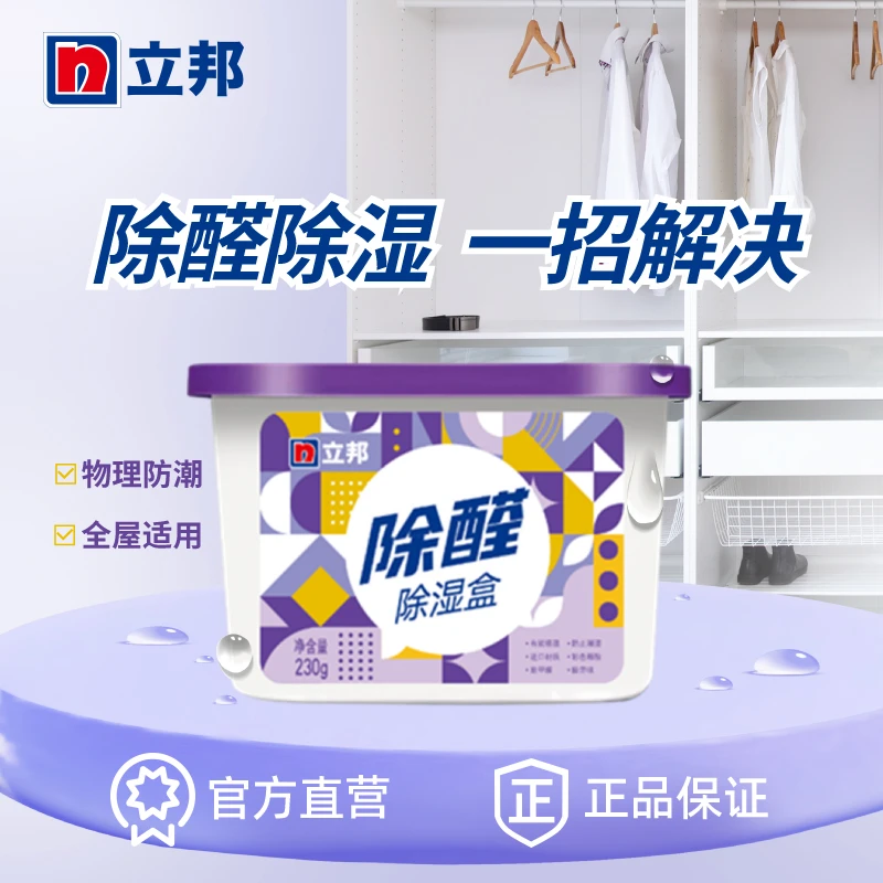 【立邦母婴急入住】立邦除醛除湿盒吸潮干燥剂室内衣柜防潮防霉