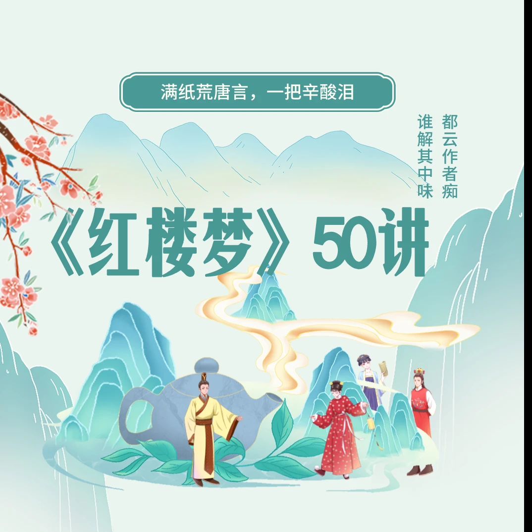 《红楼梦》50讲精读