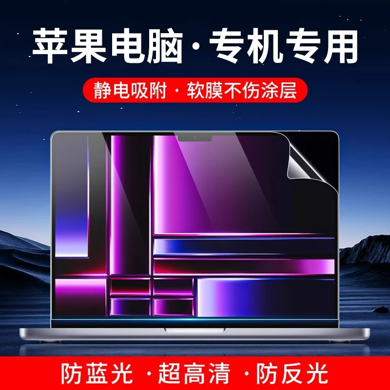 适用苹果macbook笔记本pro电脑屏幕保护膜磨砂防反光炫光游戏蓝光