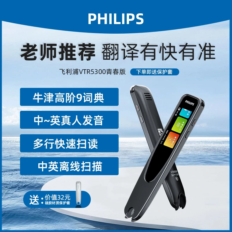 飞利浦VTR5300青春版词典笔学习神器扫描中英文智能专业点读笔