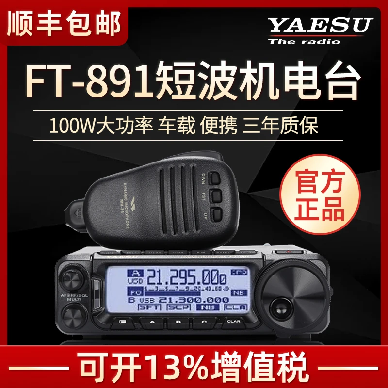 YAESU 八重洲 FT-891 短波机电台 100W大功率 车载 便携 三年质保