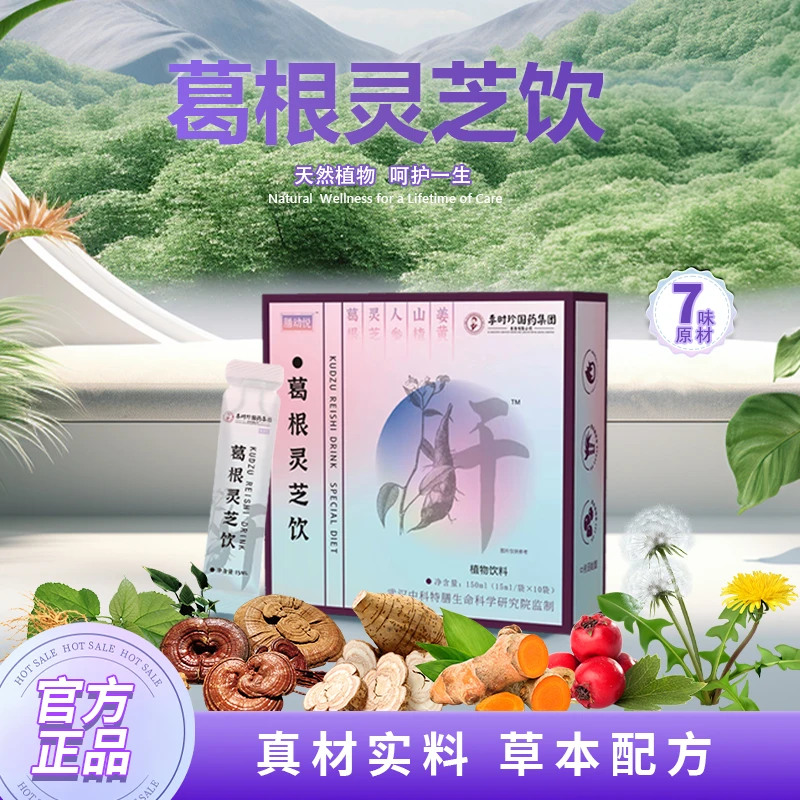 【李时珍国药】葛根灵芝饮、灵芝、人参、蒲公英、传承配方，ZLJ