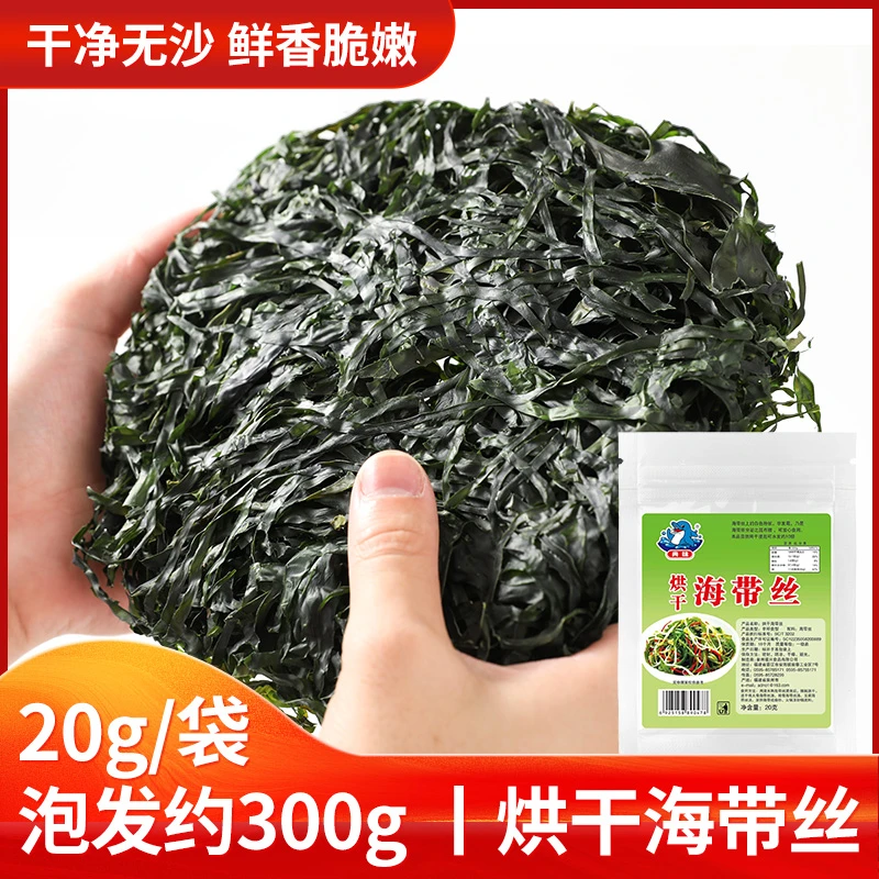 【15倍高泡发】烘干海带丝干货无沙无盐渍凉拌清炒煲汤海带每袋20克