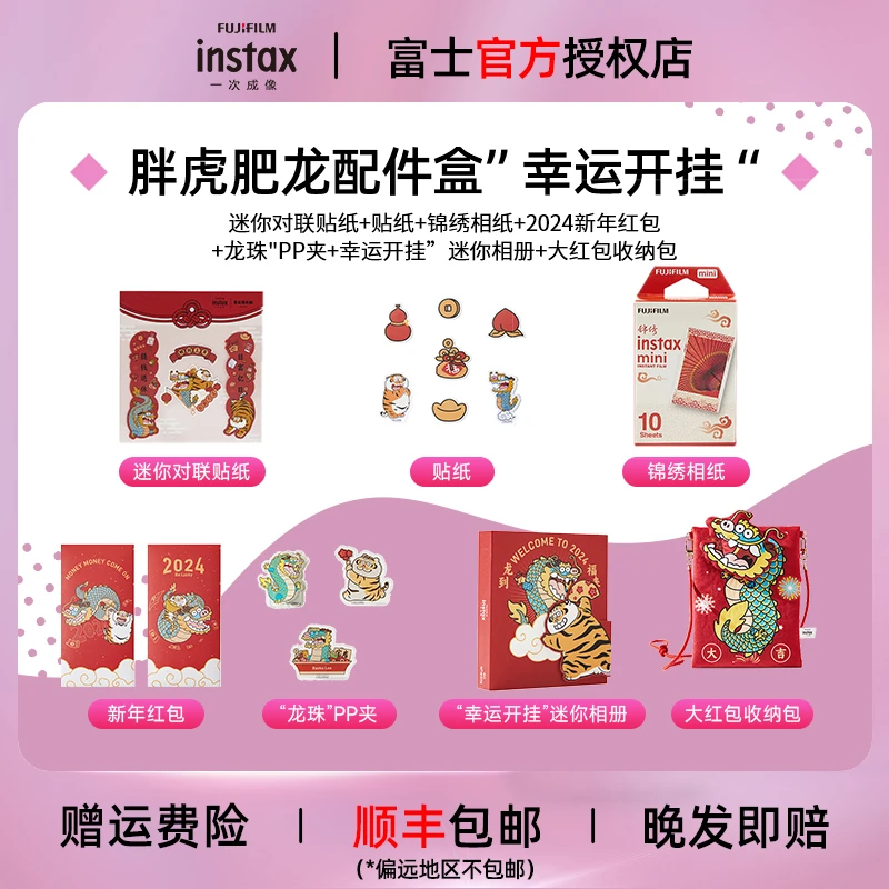 INSTAX/富士一次成像胖虎肥龙配件盒幸运开挂含10张3寸mini相纸
