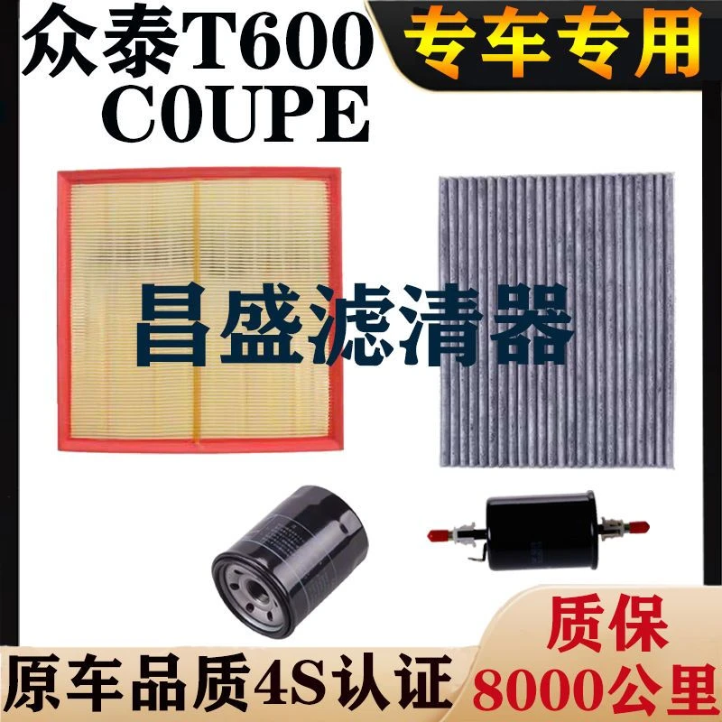 众泰T600 C0UPE专车专用空气滤芯空调滤芯机油滤芯汽油滤清器