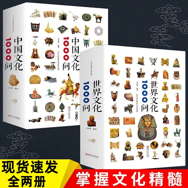 中国文化1000问 世界文化1000问全2册中华文化传统文化 知识百科
