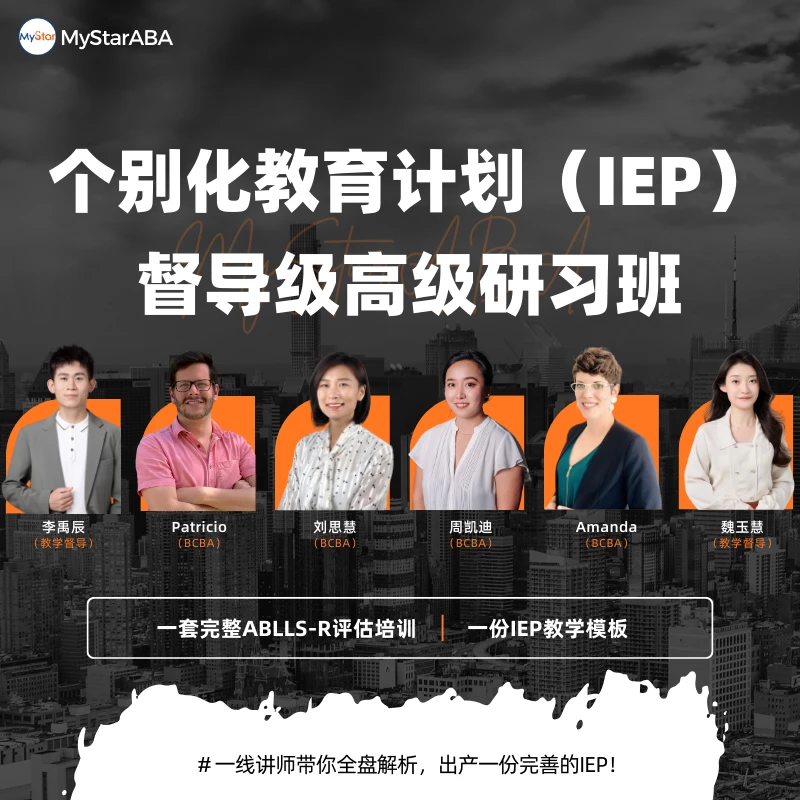 个别化教育计划(IEP)督导级高级研习班mystar（留意短信解锁课程）