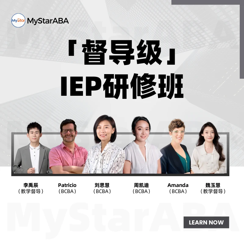 督导级IEP研修班