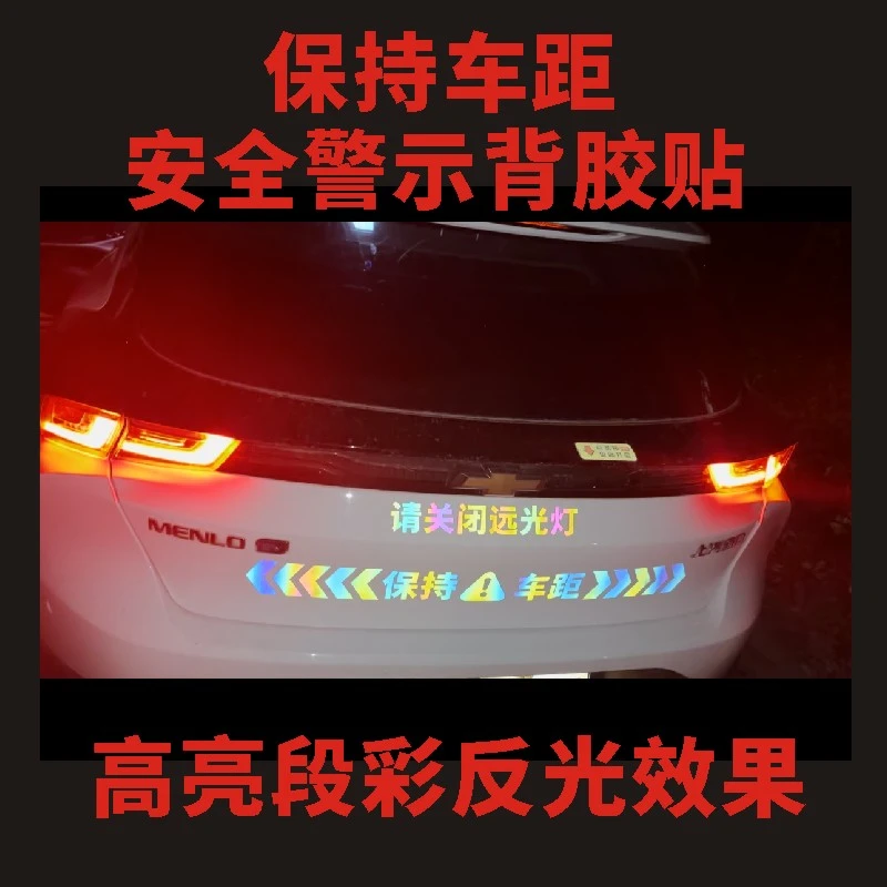 汽车贴纸保持车距高亮强反光段彩警示标志车身划痕遮挡车尾文字贴