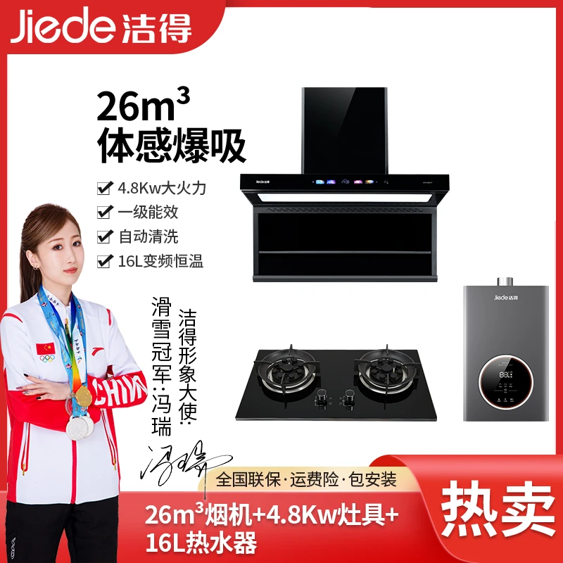 洁得F07烟机三件套16L热水器4.8KW燃气灶套装家用语音自动洗油烟