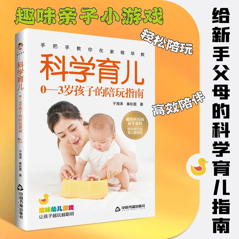 科学育儿：0—3岁孩子的陪玩指南  幼儿早教 妈妈 修行成长书籍