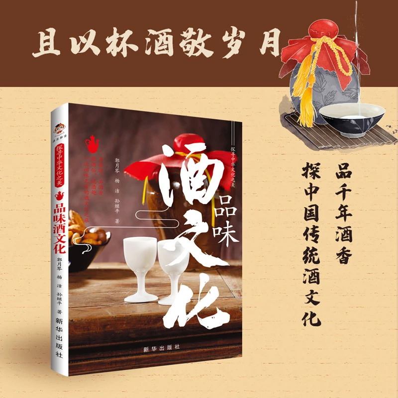 探寻中华文化之美：品味酒文化 经典名酒 生活 习俗