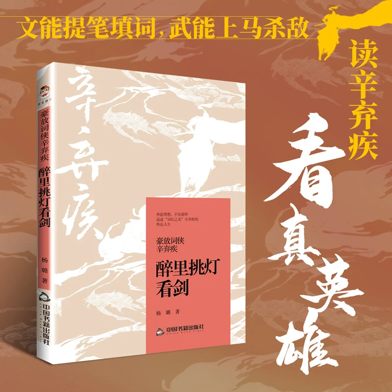 豪放词侠辛弃疾:醉里挑灯看剑