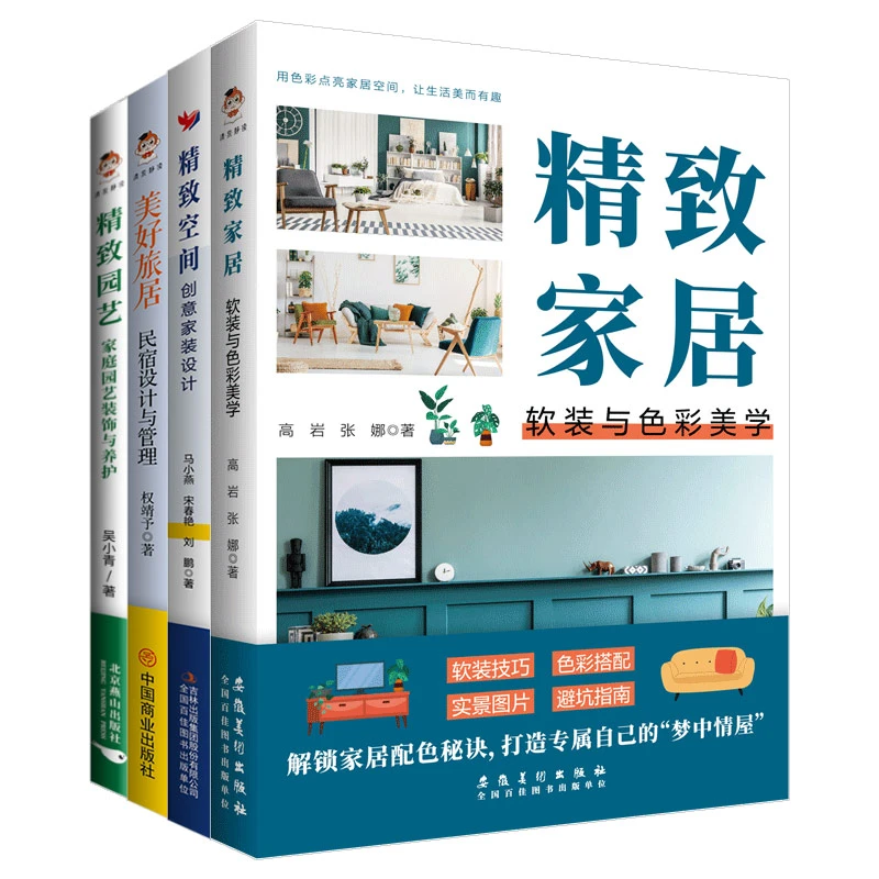 精致家居家装民宿设计 园艺装饰系列书籍