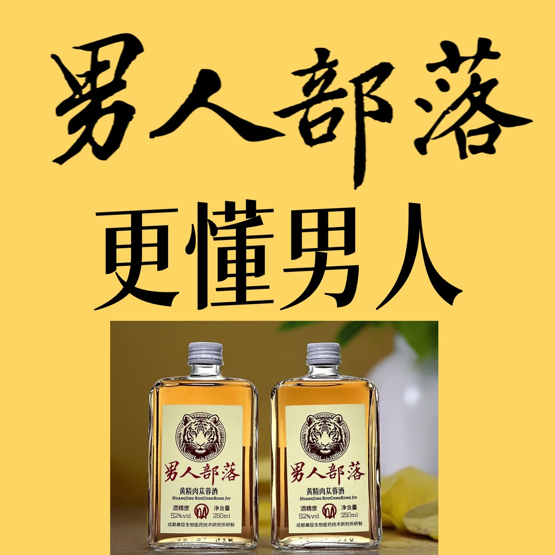 升级加强版男人部落酒52度250ml配制酒瓶装