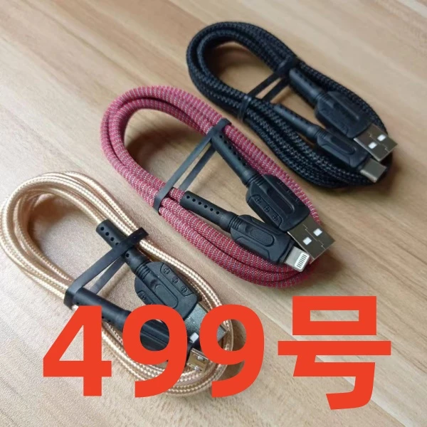 99新 9新(499号) 数据线-以直播间讲解为准