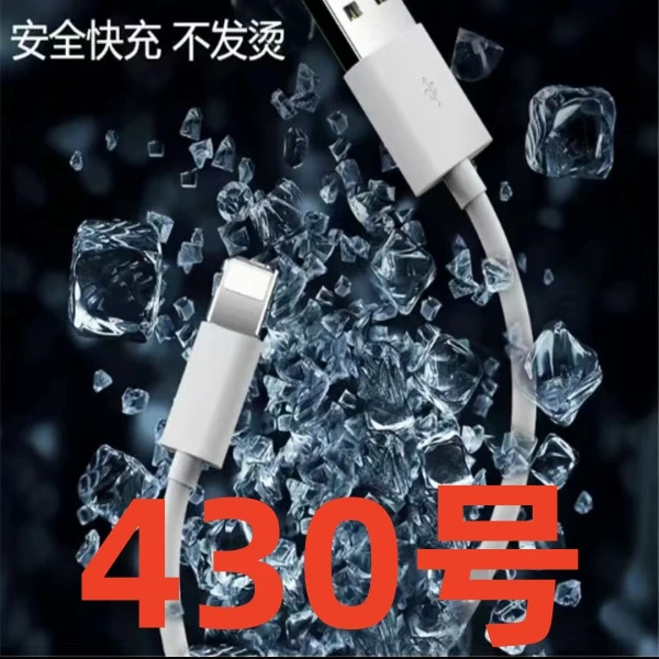 99新  9新（430号） 数据线-以直播间讲解为准
