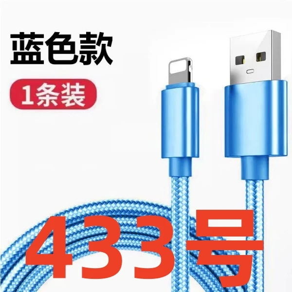 99新  9新（433号） 数据线-以直播间讲解为准