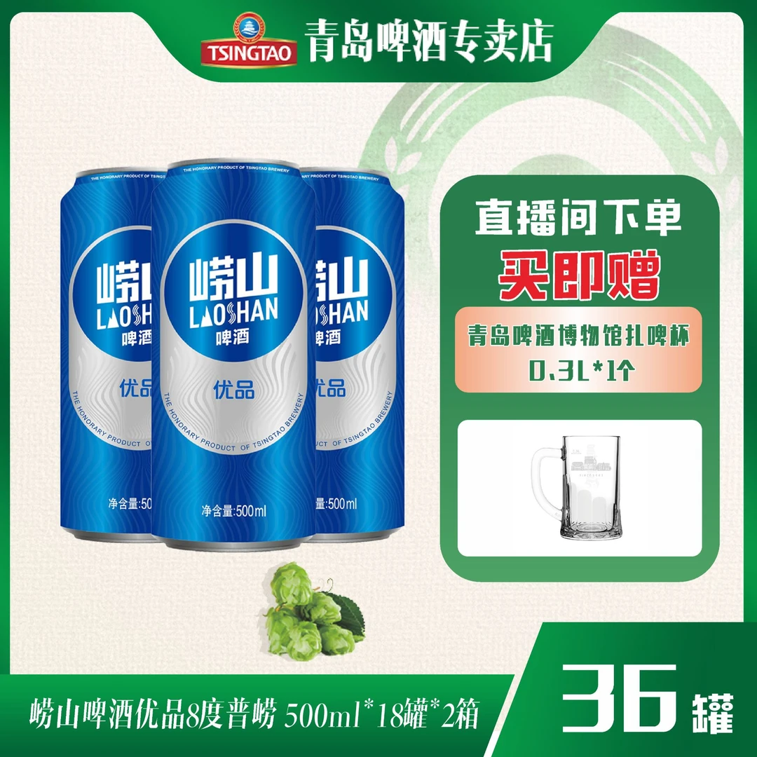 崂山啤酒优品8度普崂500ml*18听*2箱 到手共36罐