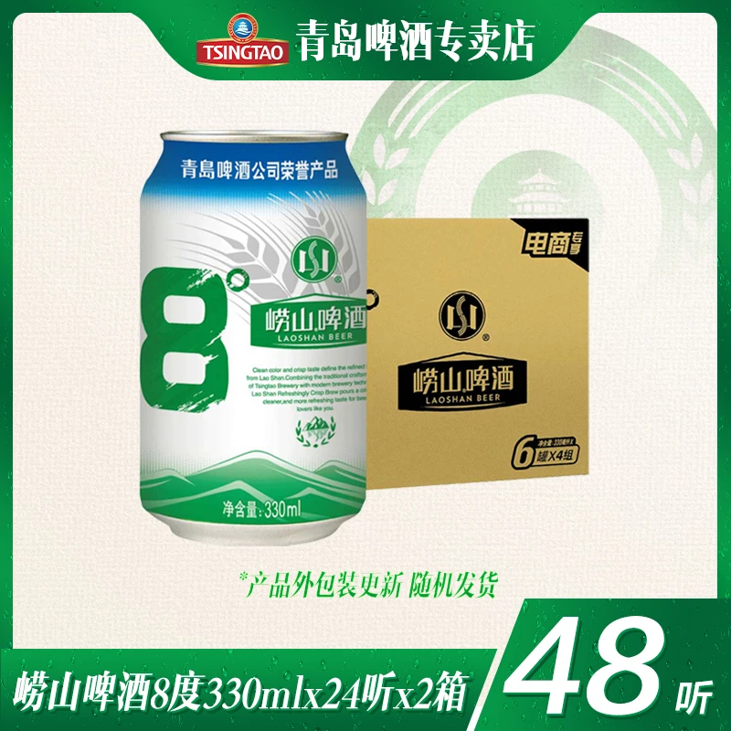 【推荐】崂山啤酒8度330ml*24听*2箱