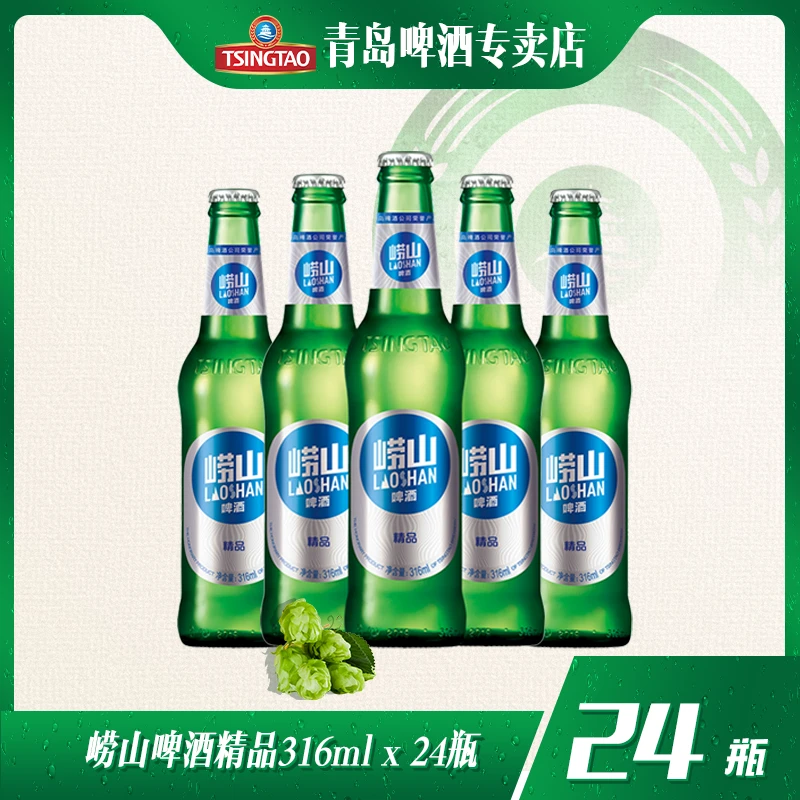 崂山啤酒8度316ml*24瓶精品箱啤