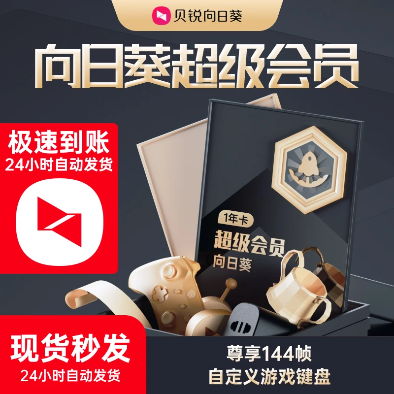 向日葵远程控制超级会员电脑手机年卡100主机办公游戏流畅免root