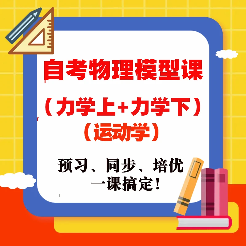 家长自考-高阶物理学习-模型总结课（高阶一全年）-交大兵姐亲授
