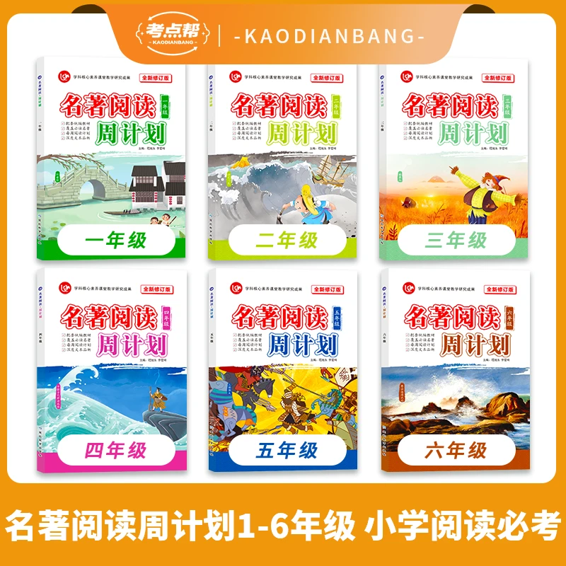 语文通用名著阅读周计划名著考点小学1-6年级人教版快乐读书吧