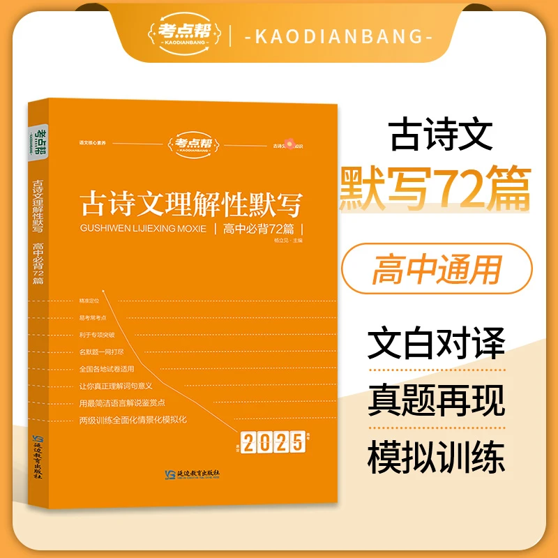 考点帮2025新版高考语文古诗文阅读理解性默写72篇学习押题通用版