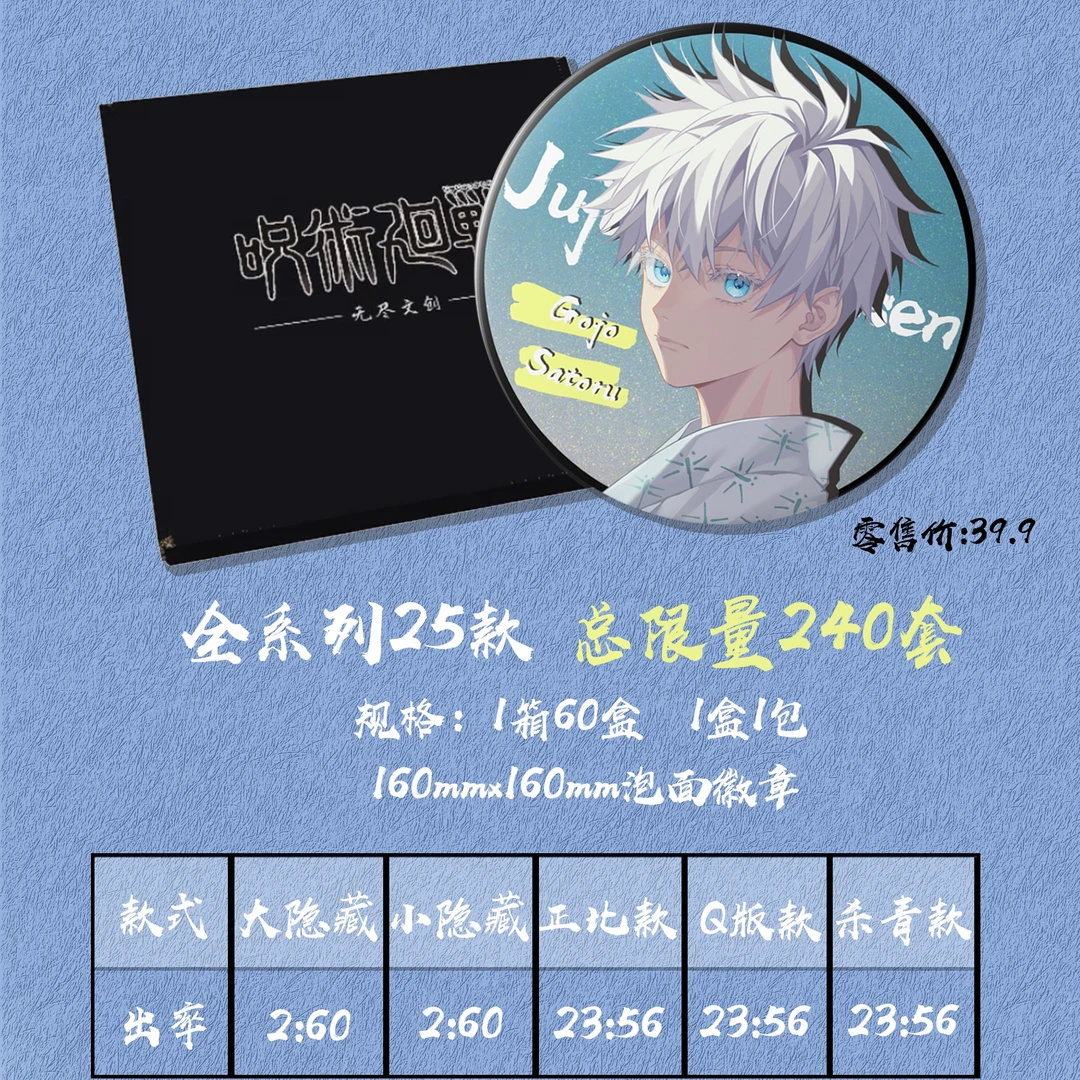 【小樱】无尽文创《咒术回战》160mm泡面吧唧盲盒（默认代拆）