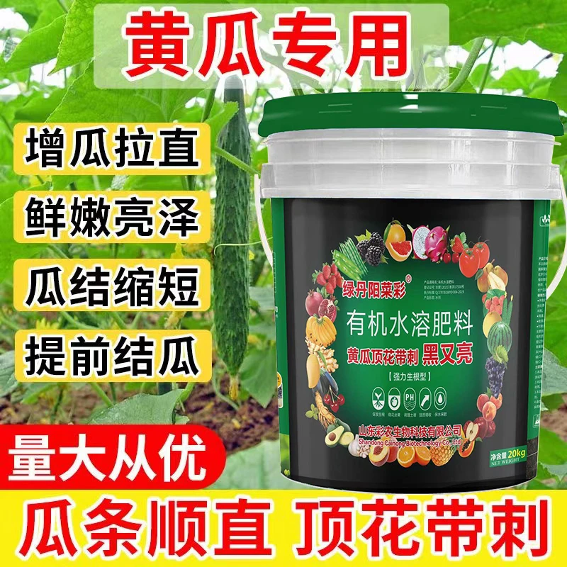 黄瓜专用冲施肥水溶肥桶装20Kg增长拉直顶花带刺增产增收生根