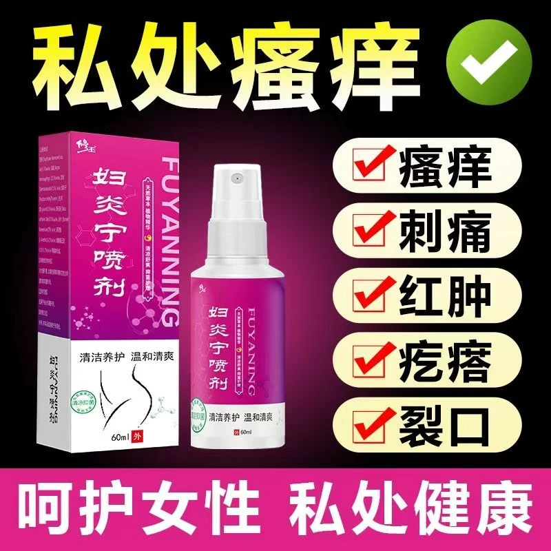 妇炎宁喷剂私处洗护女士专用抑菌止痒清洁袪异味喷剂护理免洗温和