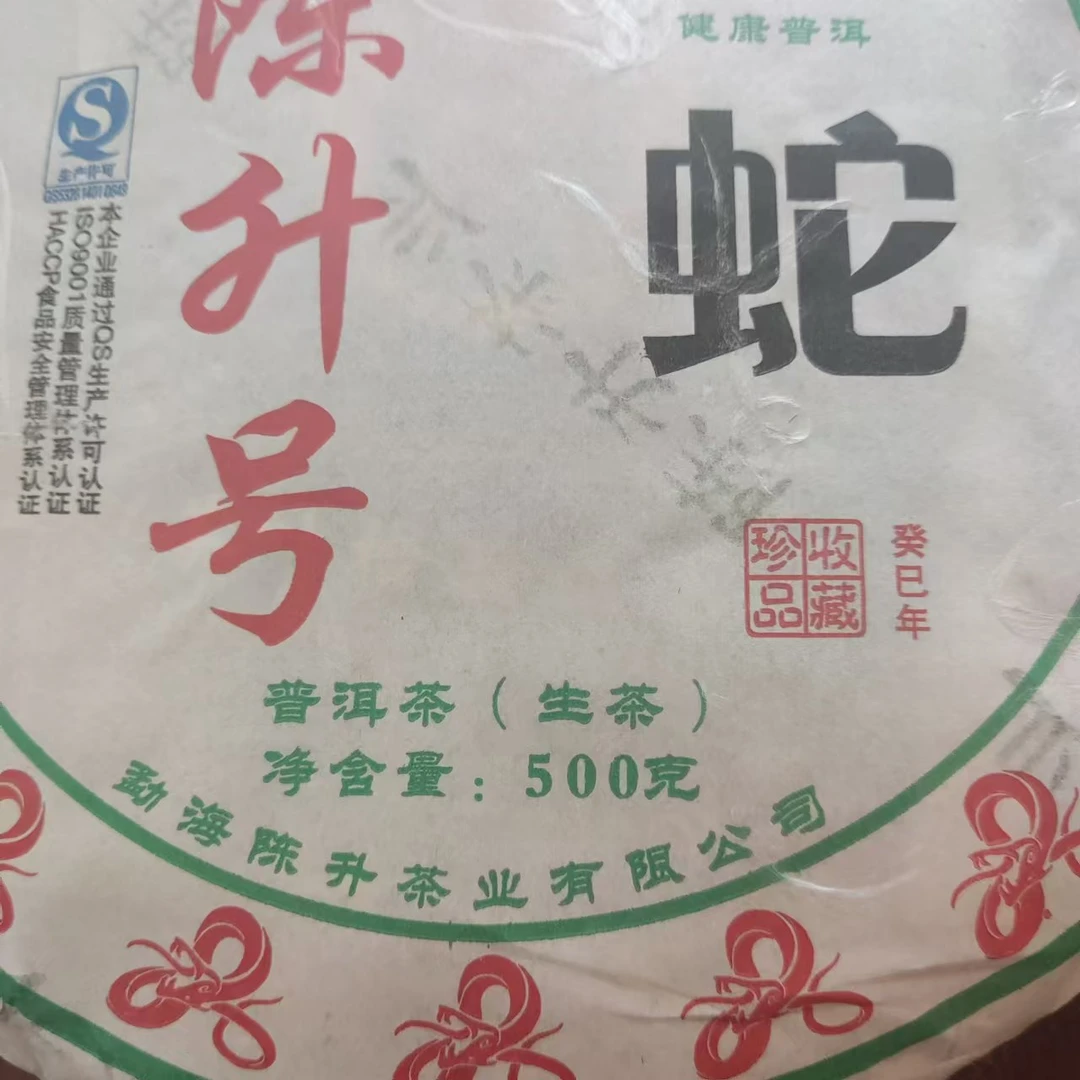 （破损版 介意勿拍）2013年蛇饼生肖茶500克