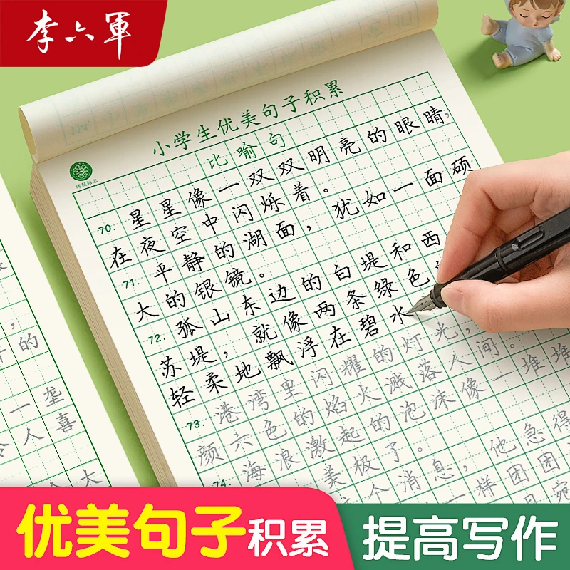 LLJ李六军【优美句子练字帖】小学生儿童书法练字基本功楷书
