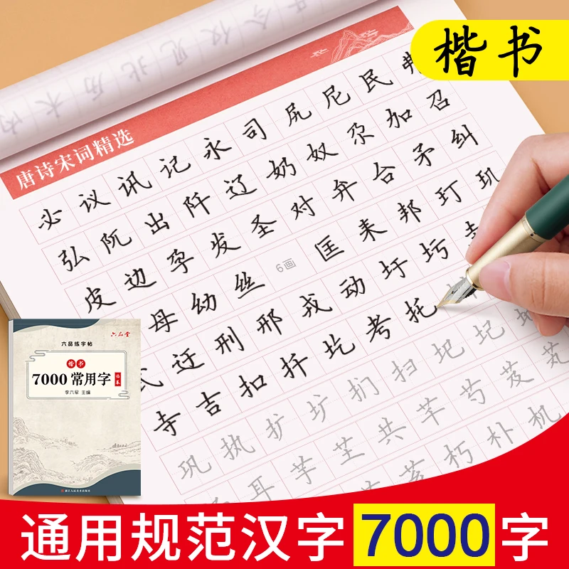 成人硬笔练字帖楷书行楷速成钢笔中性笔基本功练习常用7000李六军