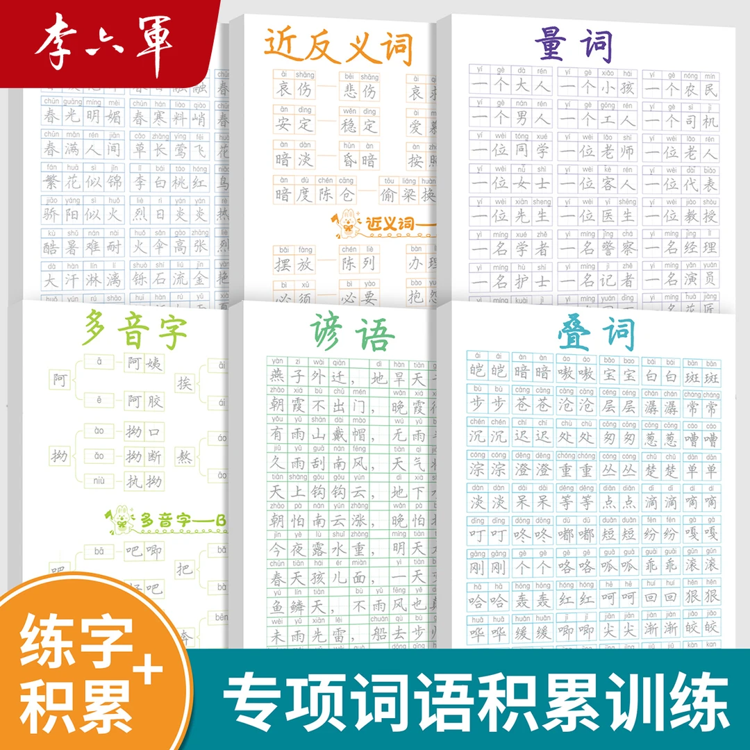 【李六军字帖】词语积累大全训练字帖语文近反义词谚语小学生专用