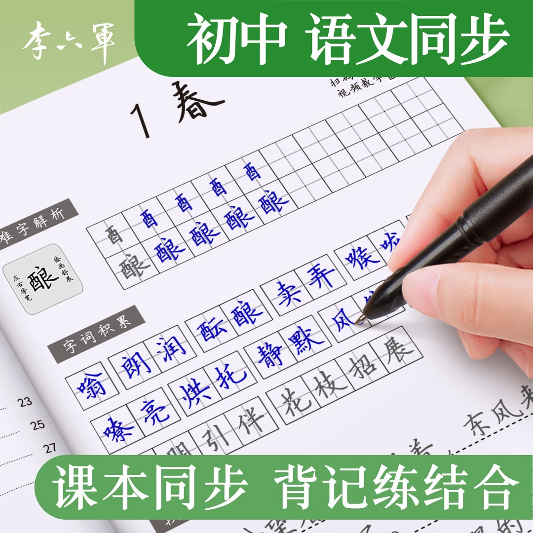 LLJ李六军七年级八年级九初中生专用语文字帖楷书上册下册同步